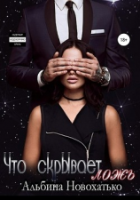 читать Что скрывает ложь