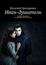 читать Иван-душитель. Артист-вампир из Лембергского театра
