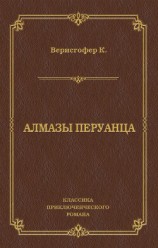 читать Алмазы перуанца