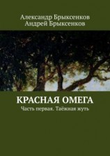 читать Красная омега. Часть первая. Таёжная жуть