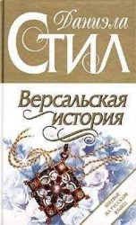 читать Версальская история