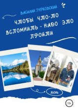 читать Чтобы что-то вспомнить  надо это пройти