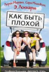 читать Как быть плохой