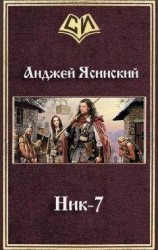 читать Ник-7