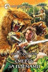 читать Смерть за плечами