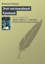 читать Этот неспокойный Кривцов