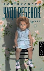 читать Чудо ребенок