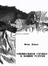 читать «Специальная служба» к вашим услугам