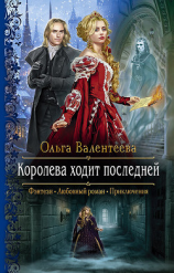 читать Королева ходит последней