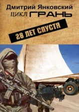 читать 28 лет спустя. Цикл ГРАНЬ