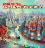 читать На краю личной Вселенной