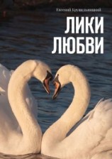 читать Лики любви