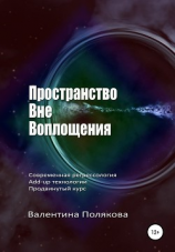 читать Пространство вне воплощения. Современная регрессология Add-up технологии. Продвинутый курс