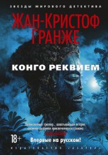 читать Конго Реквием