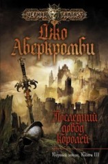 читать Последний довод королей
