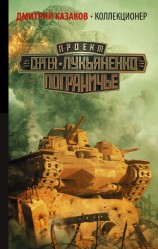 читать Коллекционер