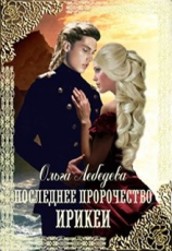 читать Последнее пророчество Ирикеи