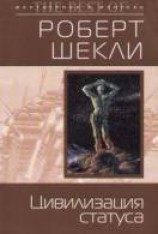читать Цивилизация статуса