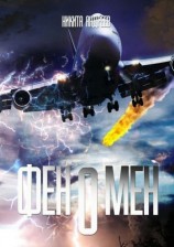 читать Феномен