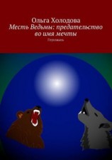 читать Месть Ведьмы: предательство во имя мечты. Глухомань