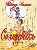 читать Солнцебыкъ. Иллюстрированная книга