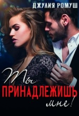 читать Ты принадлежишь мне!
