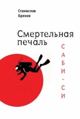 читать Смертельная печаль. Саби си