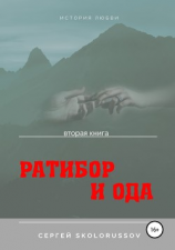 читать Ратибор и Ода. Вторая книга