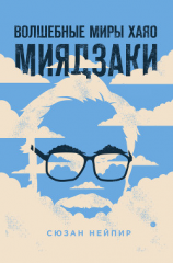 читать Волшебные миры Хаяо Миядзаки