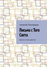 читать Письма с того света. Бесогон. Книга десятая