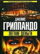 читать Легкие деньги