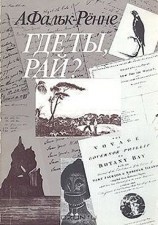 читать Где ты, рай?