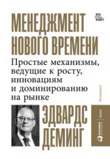 читать Менеджмент нового времени. Простые механизмы, ведущие к росту, инновациям и доминированию на рынке