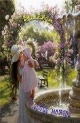 читать Сердце матери