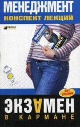 читать Менеджмент: конспект лекций