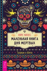 читать Маленькая книга Дня мертвых. Традиции и обычаи