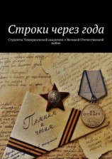 читать Строки через года. Студенты Тимирязевской академии о Великой Отечественной войне
