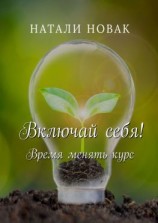читать Включай себя! Время менять курс
