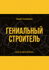читать Гениальный строитель / Lean project delivery