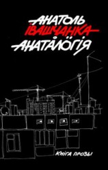 читать Анаталогія