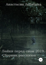 читать Байки перед сном 2019. Сборник рассказов