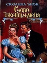 читать Слово джентльмена