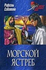 читать Морской ястреб