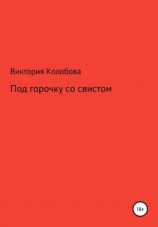 читать Под горочку со свистом