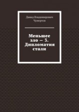 читать Меньшее зло  3. Дипломатия стали