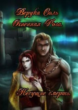 читать Огненная Роза. Несущие смерть