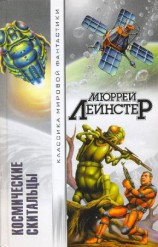 читать Космические скитальцы