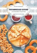 читать Украинская кухня: 20 знаковых рецептов
