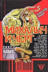 читать Михалыч и черт