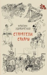 читать Старатели Сахары